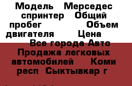  › Модель ­ Мерседес спринтер › Общий пробег ­ 465 000 › Объем двигателя ­ 3 › Цена ­ 450 000 - Все города Авто » Продажа легковых автомобилей   . Коми респ.,Сыктывкар г.